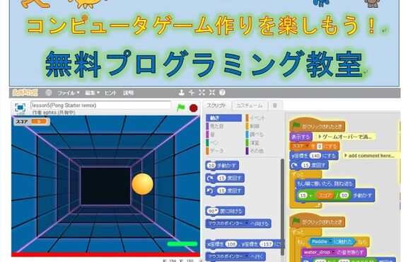 無料プログラミング教室～君にもできる！ コンピュータゲーム作りを楽しもう！